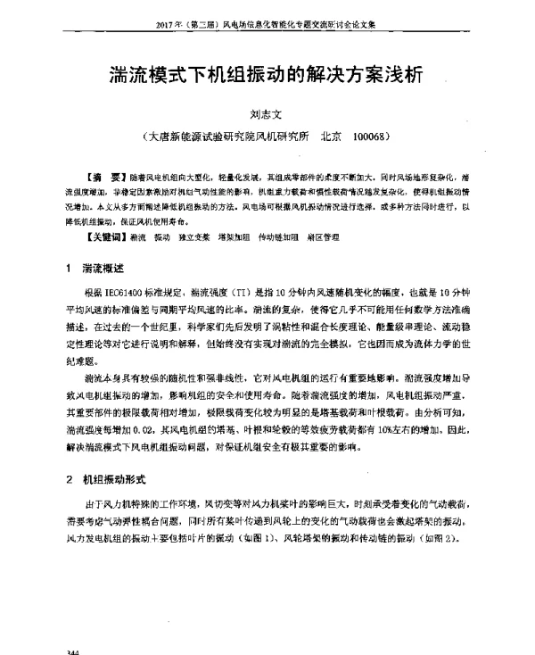 湍流模式下机组振动的解决方案浅析