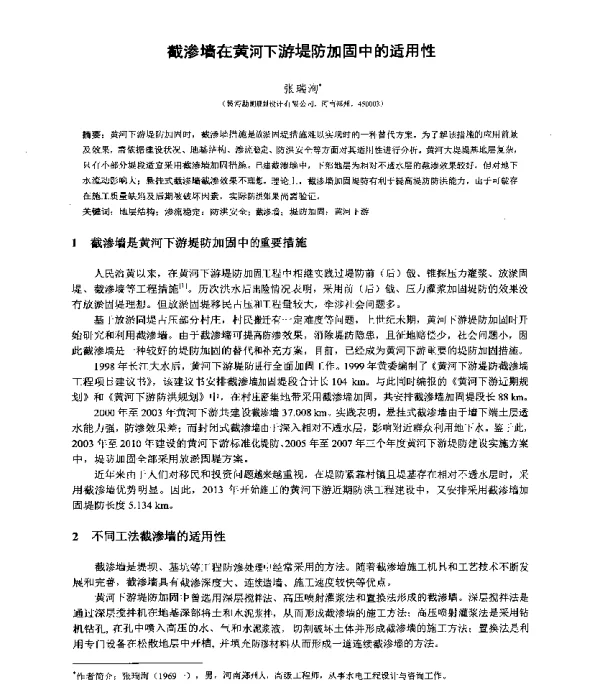 截渗墙在黄河下游堤防加固中的适用性