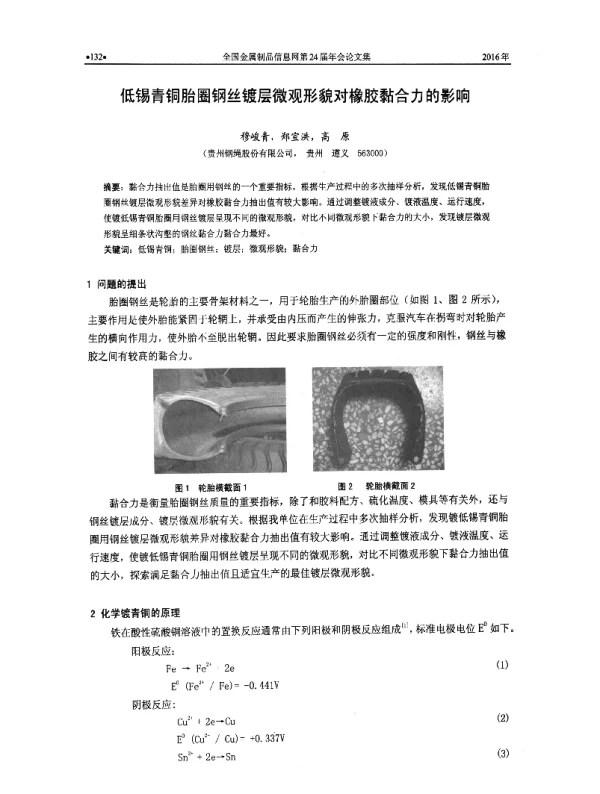 低锡青铜胎圈钢丝镀层微观形貌对橡胶黏合力的影响