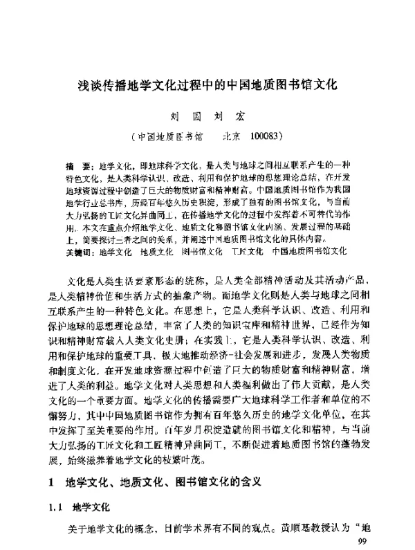 浅谈传播地学文化过程中的中国地质图书馆文化
