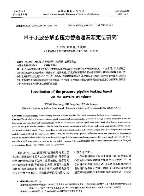 基于小波分解的压力管道泄漏源定位研究