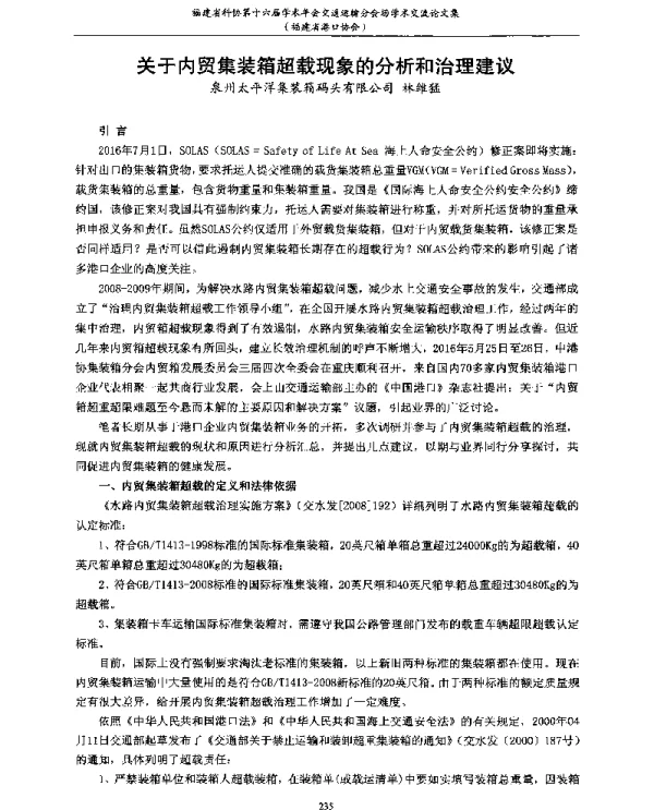 关于内贸集装箱超载现象的分析和治理建议
