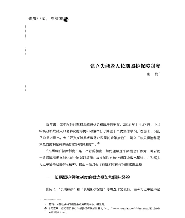 建立失能老人长期照护保障制度