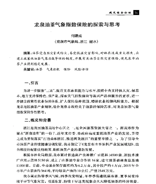 龙泉油茶气象指数保险的探索与思考