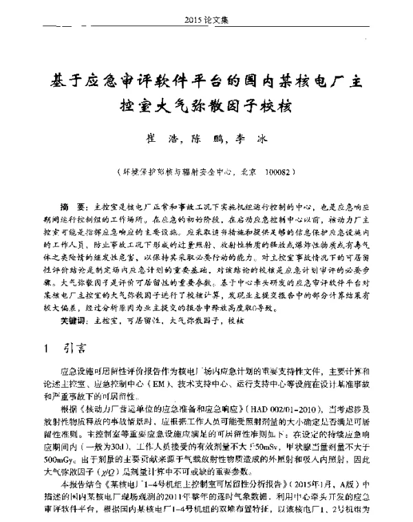 基于应急审评软件平台的国内某核电厂主控室大气弥散因子校核