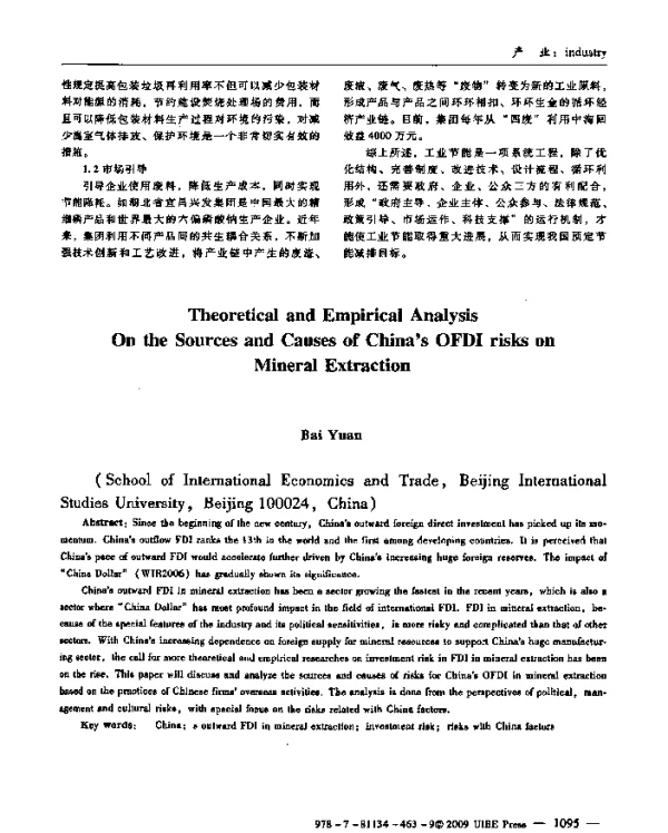 中国在石油矿产业对外直接投资风险的理论与成因分析