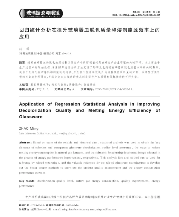 回归统计分析在提升玻璃器皿脱色质量和熔制能源效率上的应用