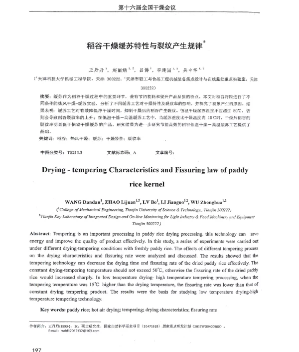 稻谷干燥缓苏特性与裂纹产生规律