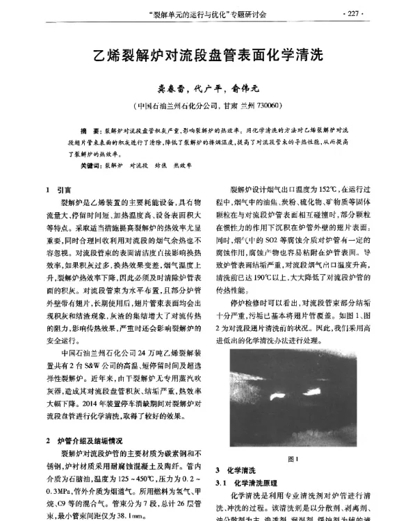 乙烯裂解炉对流段盘管表面化学清洗