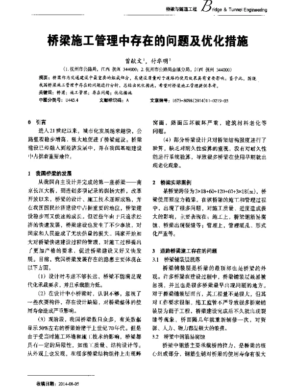 桥梁施工管理中存在的问题及优化措施