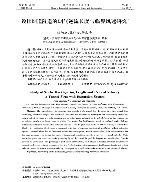 设排烟道隧道的烟气逆流长度与临界风速研究