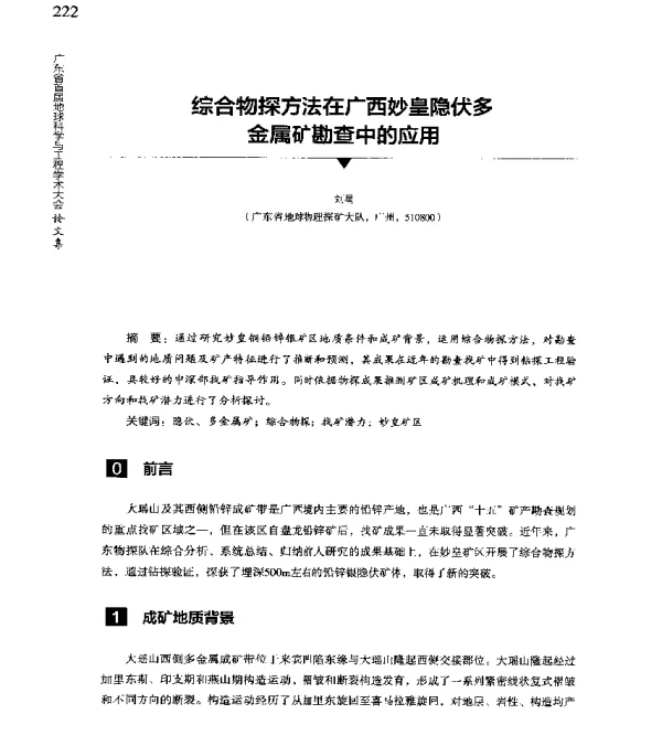 综合物探方法在广西妙皇隐伏多金属矿勘查中的应用