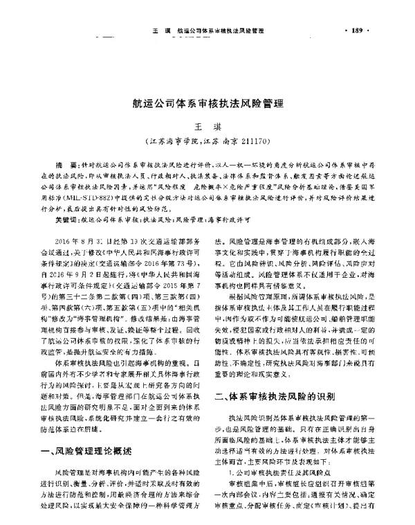 航运公司体系审核执法风险管理