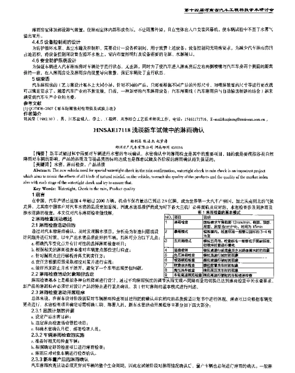 浅谈新车试做中的淋雨确认