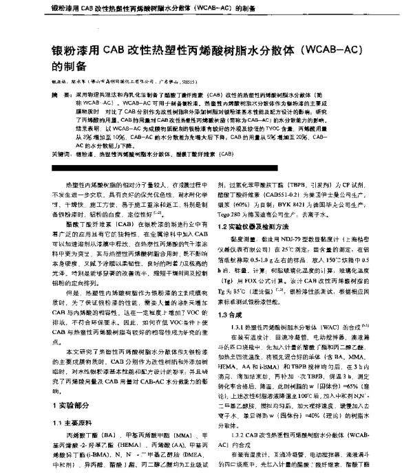 银粉漆用CAB改性热塑性丙烯酸树脂水分散体(WCAB-AC)的制备