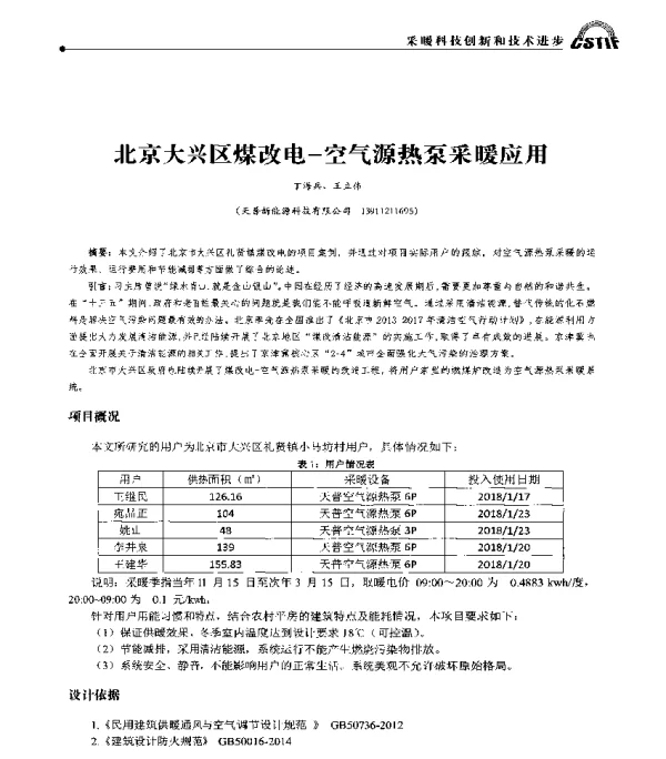 北京大兴区煤改电-空气源热泵采暖应用