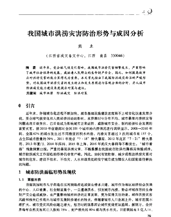 我国城市洪涝灾害防治形势与成因分析