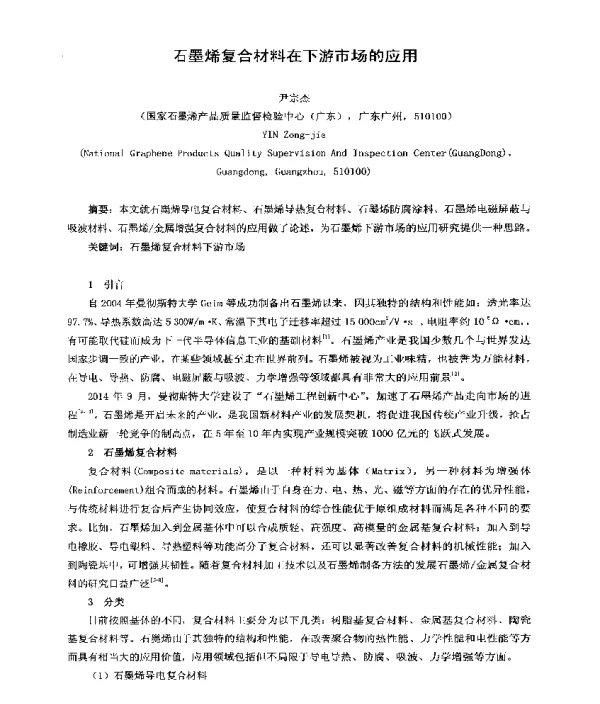 石墨烯复合材料在下游市场的应用