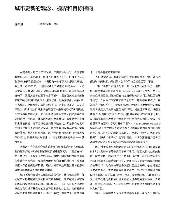 城市更新的观念、视界和目标指向