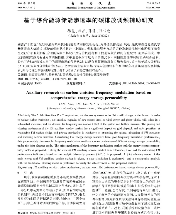 基于综合能源储能渗透率的碳排放调频辅助研究
