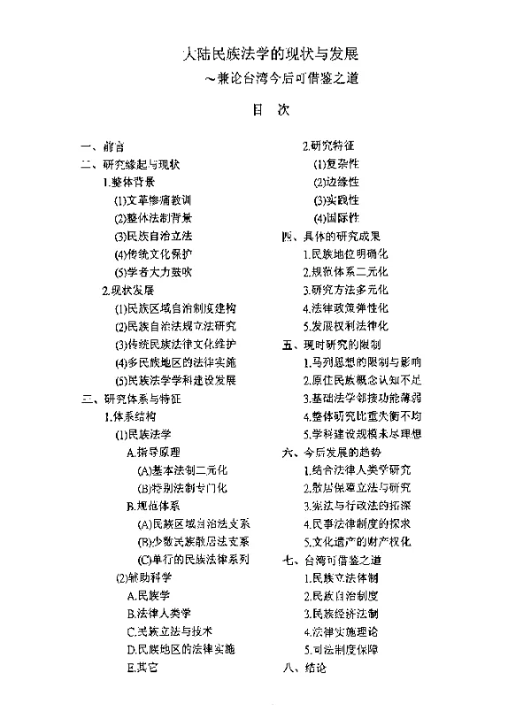 大陆民族法学的现状与发展~兼论台湾今后可借鉴之道