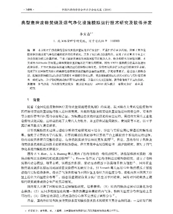 典型危险废物焚烧及烟气净化设施模拟运行技术研究及软件开发