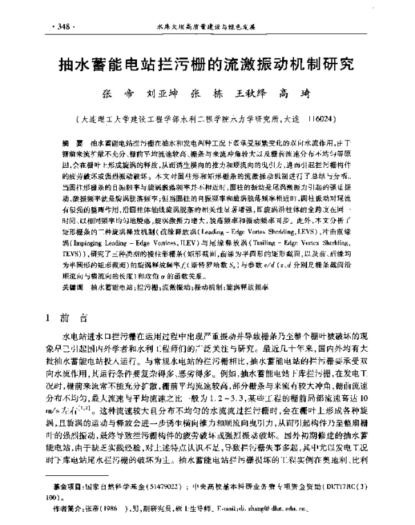 抽水蓄能电站拦污栅的流激振动机制研究