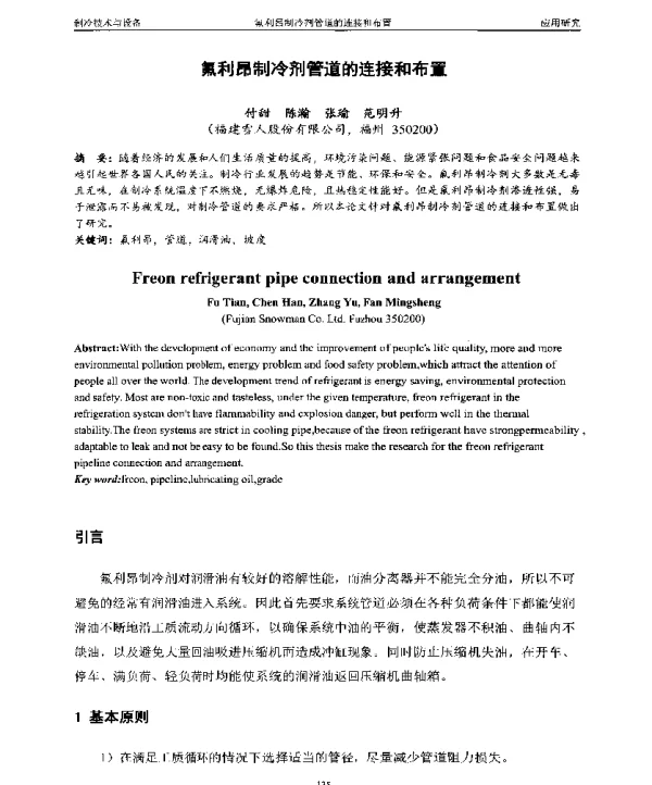氟利昂制冷剂管道的连接和布置