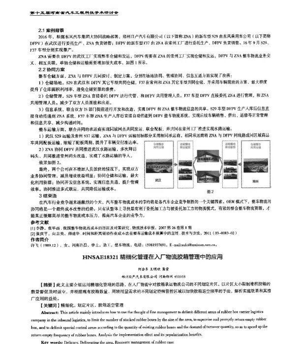 精细化管理在入厂物流胶箱管理中的应用