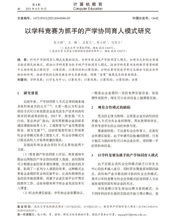 以学科竞赛为抓手的产学协同育人模式研究