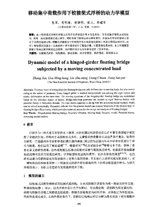 移动集中荷载作用下铰接梁式浮桥的动力学模型