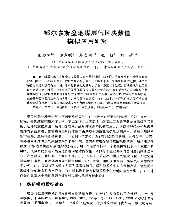 鄂尔多斯盆地煤层气区块数值模拟应用研究