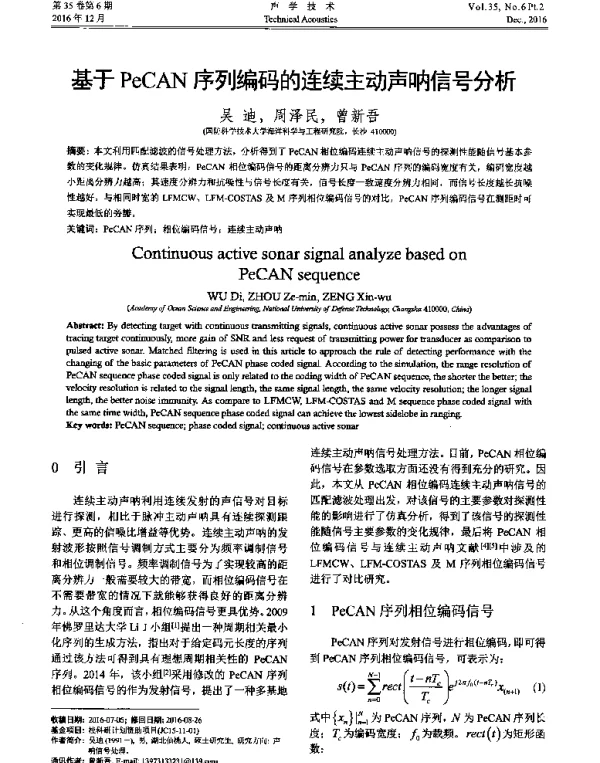 基于PeCAN序列编码的连续主动声呐信号分析
