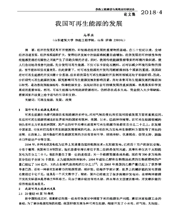 我国可再生能源的发展