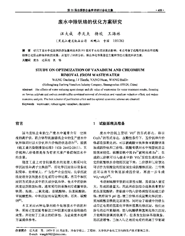 废水中除钒铬的优化方案研究
