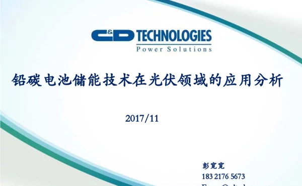 铅碳电池储能技术在光伏领域的应用分析