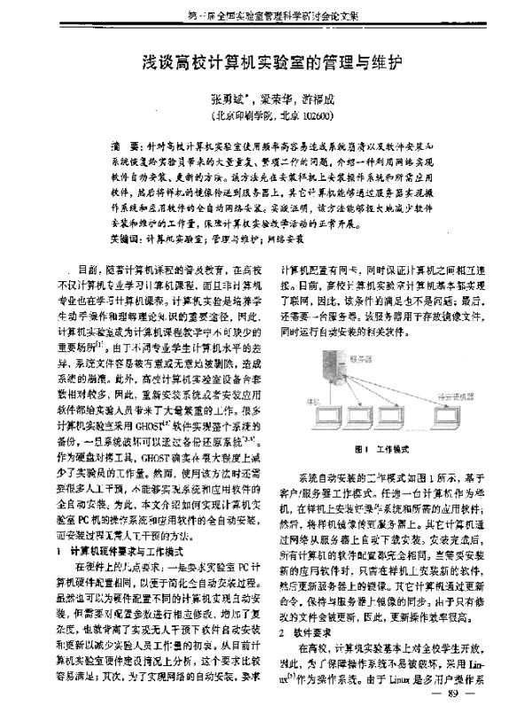 浅谈高校计算机实验室的管理与维护