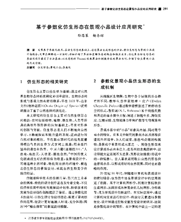 基于参数化仿生形态在景观小品设计应用研究