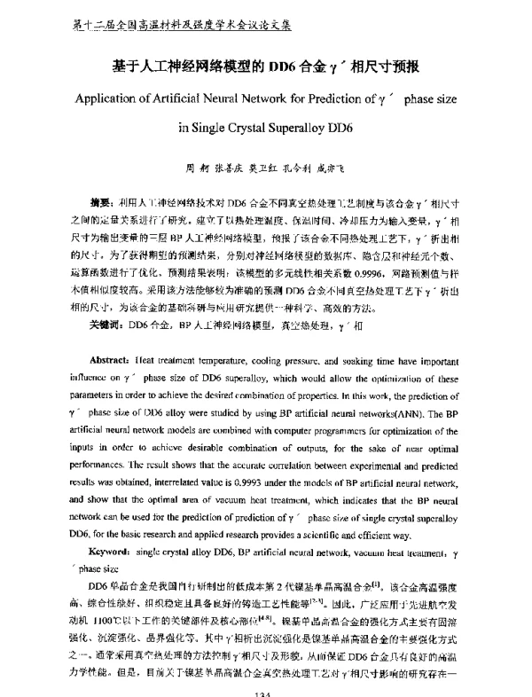 基于人工神经网络模型的DD6合金γ′相尺寸预报