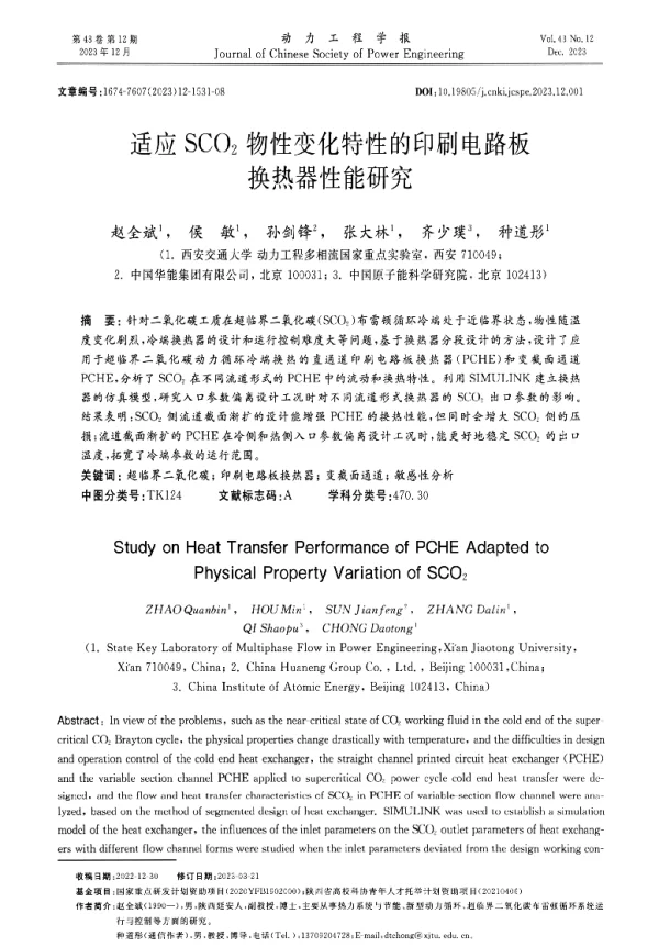 适应SCO2物性变化特性的印刷电路板换热器性能研究