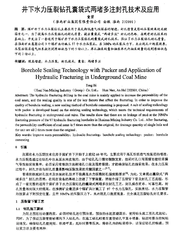 井下水力压裂钻孔囊袋式两堵多注封孔技术及应用
