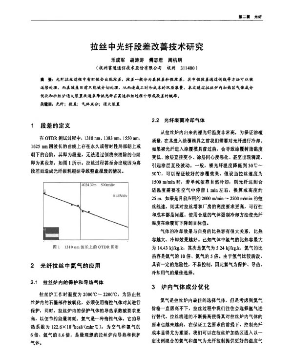 拉丝中光纤段差改善技术研究