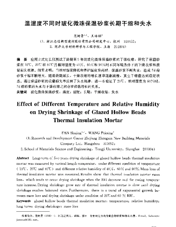 温湿度不同时玻化微珠保温砂浆长期干缩和失水