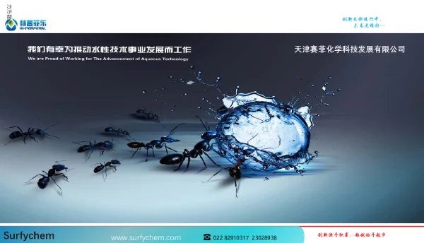 我们有幸为推动水性技术事业发展而工作