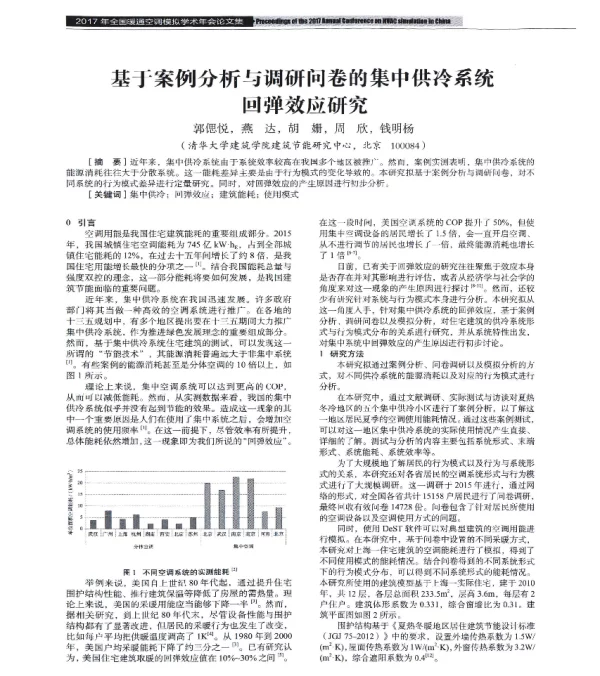 基于案例分析与调研问卷的集中供冷系统回弹效应研究