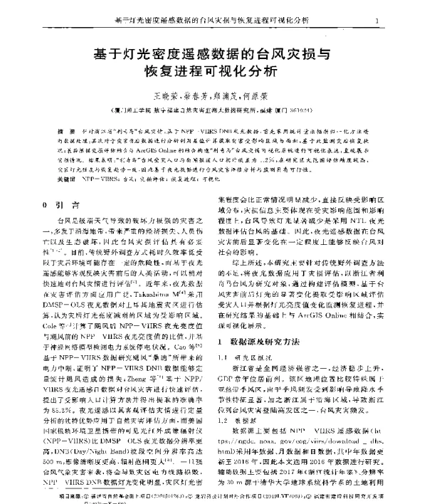 基于灯光密度遥感数据的台风灾损与恢复进程可视化分析