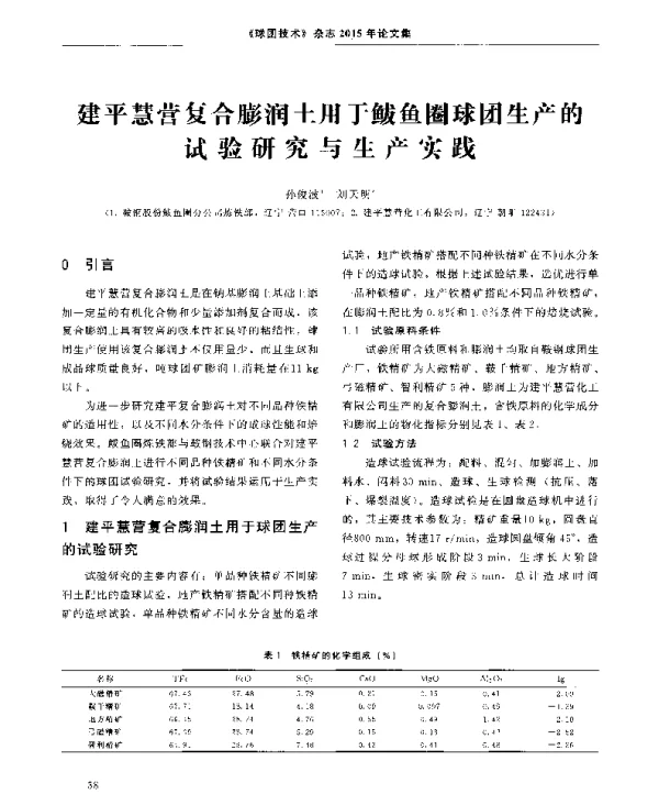 建平慧营复合膨润土用于鲅鱼圈球团生产的试验研究与生产实践