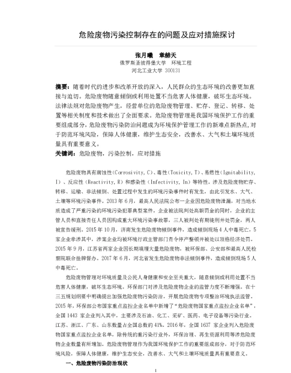 危险废物污染控制存在的问题及应对措施探讨