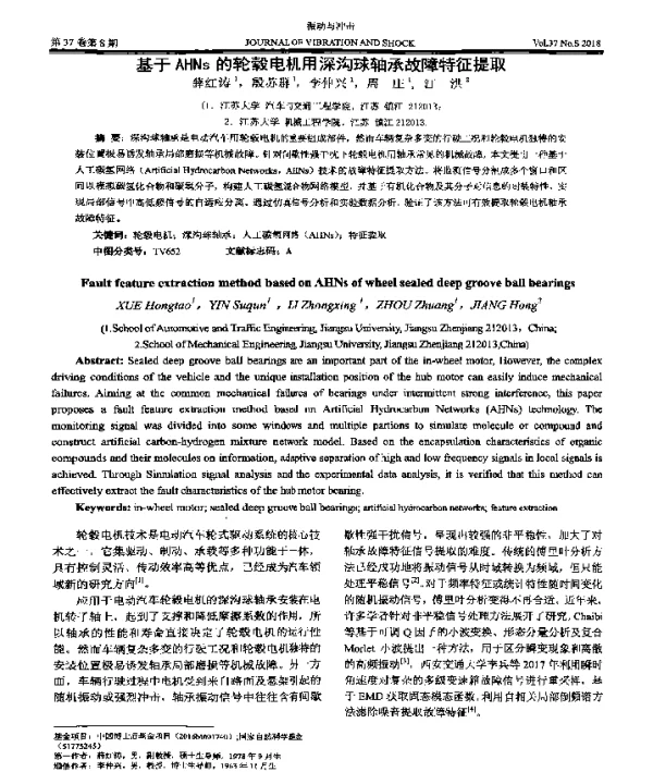 基于AHNs的轮毂电机用深沟球轴承故障特征提取