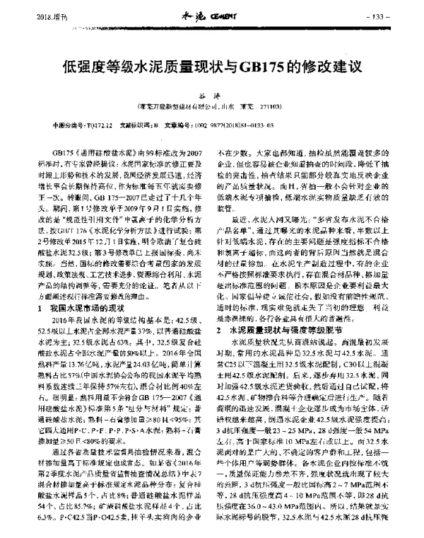 低强度等级水泥质量现状与GB175的修改建议